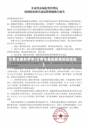 甘肃省最新疫情(甘肃省最新疫情防控信息)-第2张图片-建明新闻