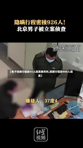 【男子隐瞒行程致55人隔离被判刑,隐瞒行程致900人隔离】-第2张图片-建明新闻