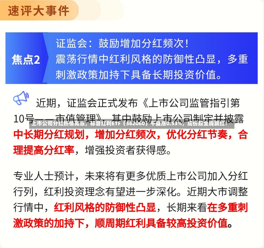 上市公司分红热情高涨，标普红利ETF（562060）午盘涨0.53%，成份股全线飘红！-第3张图片-建明新闻