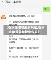 【石家庄限号最新规定,石家庄限号最新规定今天】-第1张图片-建明新闻