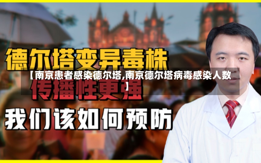 【南京患者感染德尔塔,南京德尔塔病毒感染人数】-第3张图片-建明新闻