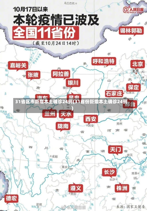 31省区市新增本土确诊24例(31省份新增本土确诊24例)-第1张图片-建明新闻