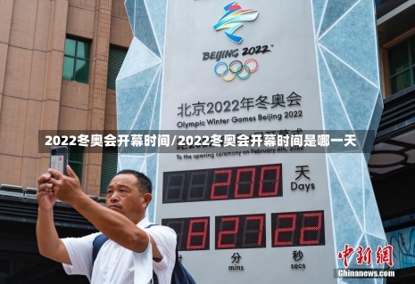 2022冬奥会开幕时间/2022冬奥会开幕时间是哪一天-第2张图片-建明新闻