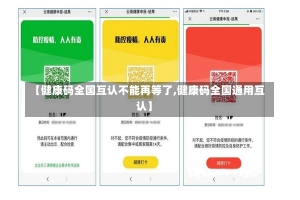 【健康码全国互认不能再等了,健康码全国通用互认】-第2张图片-建明新闻