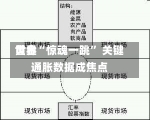 世界
黄金“惊魂一跳” 关键通胀数据成焦点-第2张图片-建明新闻