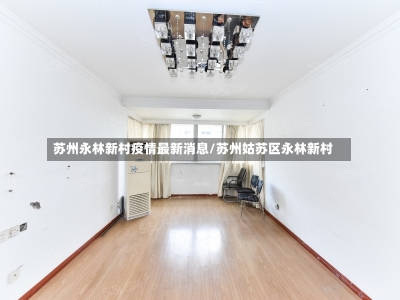 苏州永林新村疫情最新消息/苏州姑苏区永林新村-第2张图片-建明新闻