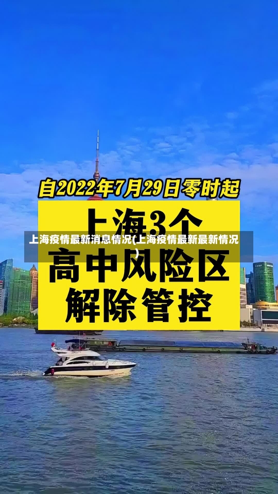 上海疫情最新消息情况(上海疫情最新最新情况)-第1张图片-建明新闻