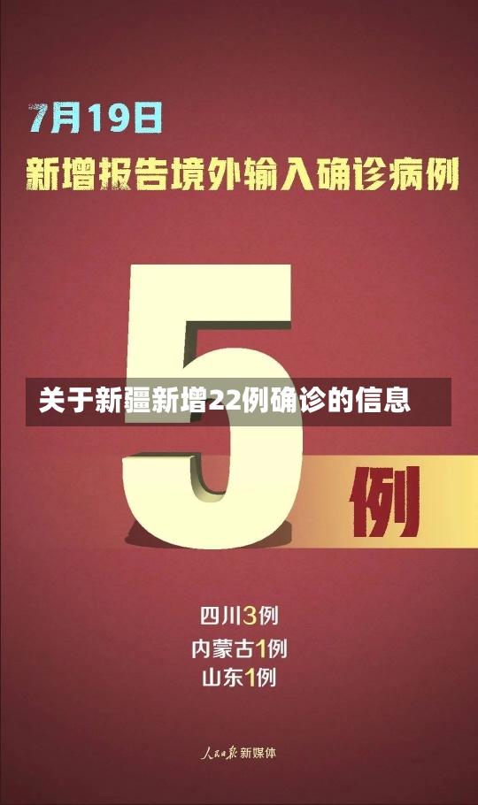 关于新疆新增22例确诊的信息-第1张图片-建明新闻