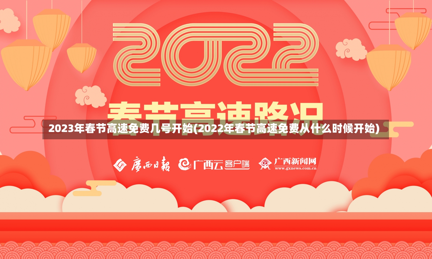 2023年春节高速免费几号开始(2022年春节高速免费从什么时候开始)-第2张图片-建明新闻