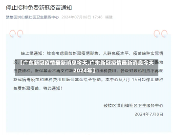 【广东新冠疫情最新消息今天,广东新冠疫情最新消息今天2024年】-第2张图片-建明新闻