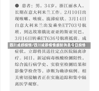 四川成都疫情/四川成都疫情最新消息今日疫情-第1张图片-建明新闻