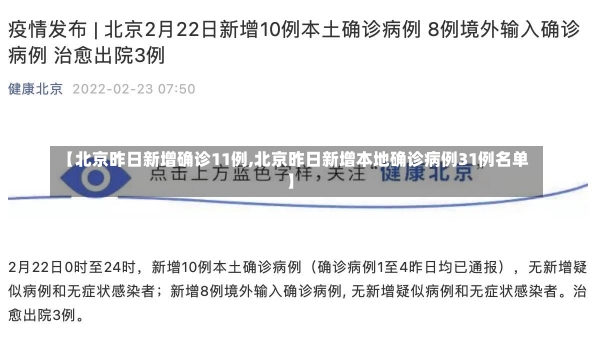 【北京昨日新增确诊11例,北京昨日新增本地确诊病例31例名单】-第1张图片-建明新闻