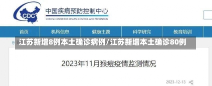 江苏新增8例本土确诊病例/江苏新增本土确诊80例-第2张图片-建明新闻