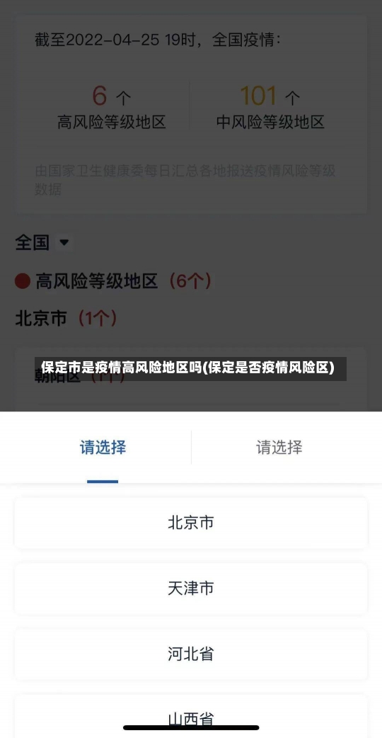 保定市是疫情高风险地区吗(保定是否疫情风险区)-第1张图片-建明新闻