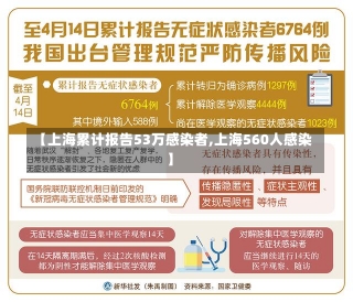 【上海累计报告53万感染者,上海560人感染】-第1张图片-建明新闻