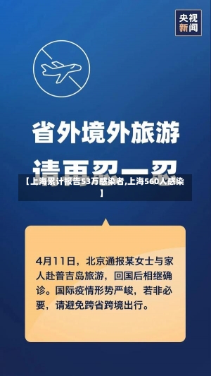 【上海累计报告53万感染者,上海560人感染】-第3张图片-建明新闻