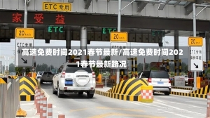 高速免费时间2021春节最新/高速免费时间2021春节最新路况-第1张图片-建明新闻