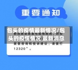 包头的疫情最新情况/包头的疫情情况 最新消息-第1张图片-建明新闻