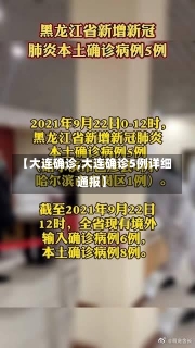 【大连确诊,大连确诊5例详细通报】-第3张图片-建明新闻