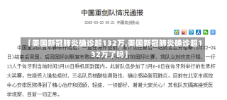 【美国新冠肺炎确诊超132万,美国新冠肺炎确诊超132万了吗】-第2张图片-建明新闻