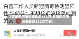 【美国新冠肺炎确诊超132万,美国新冠肺炎确诊超132万了吗】-第1张图片-建明新闻