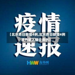 【北京昨日新增4例,北京昨日新增4例境外输入确诊病例】-第2张图片-建明新闻