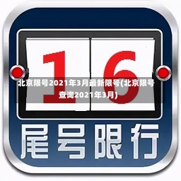 北京限号2021年3月最新限号(北京限号查询2021年3月)-第1张图片-建明新闻