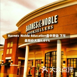 Barnes  Noble Education盘中异动 下午盘股价大涨5.01%-第2张图片-建明新闻