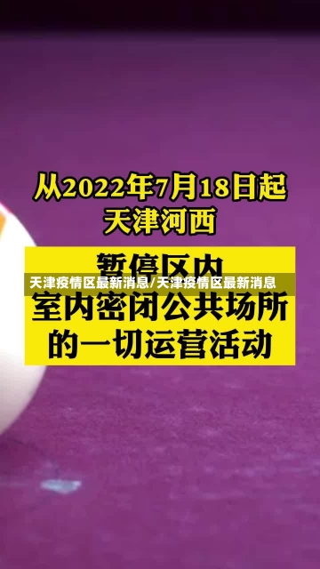 天津疫情区最新消息/天津疫情区最新消息-第3张图片-建明新闻