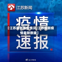 【江苏最新疫情情况,江苏最新疫情最新数据】-第2张图片-建明新闻