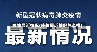 疫情最近情况(疫情最近情况怎么样)-第1张图片-建明新闻