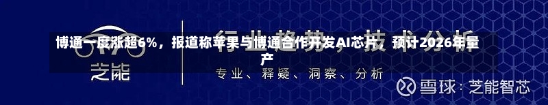 博通一度涨超6%，报道称苹果与博通合作开发AI芯片，预计2026年量产-第1张图片-建明新闻