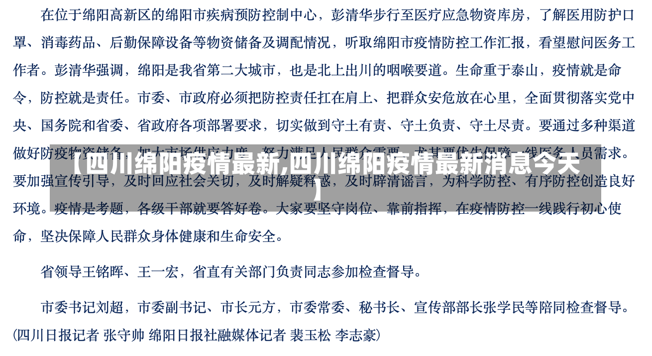 【四川绵阳疫情最新,四川绵阳疫情最新消息今天】-第1张图片-建明新闻