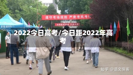 2022今日高考/今日距2022年高考-第2张图片-建明新闻