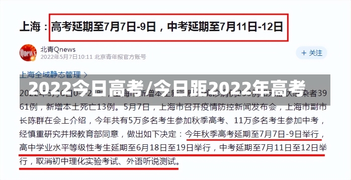 2022今日高考/今日距2022年高考-第1张图片-建明新闻