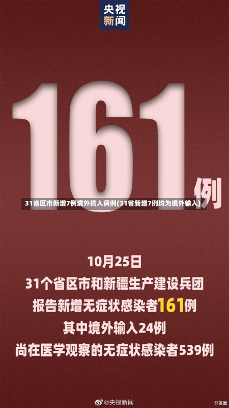 31省区市新增7例境外输入病例(31省新增7例均为境外输入)-第1张图片-建明新闻