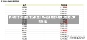 杭州新增3例确诊活动轨迹公布(杭州新增3例确诊新冠状病毒肺炎)-第2张图片-建明新闻