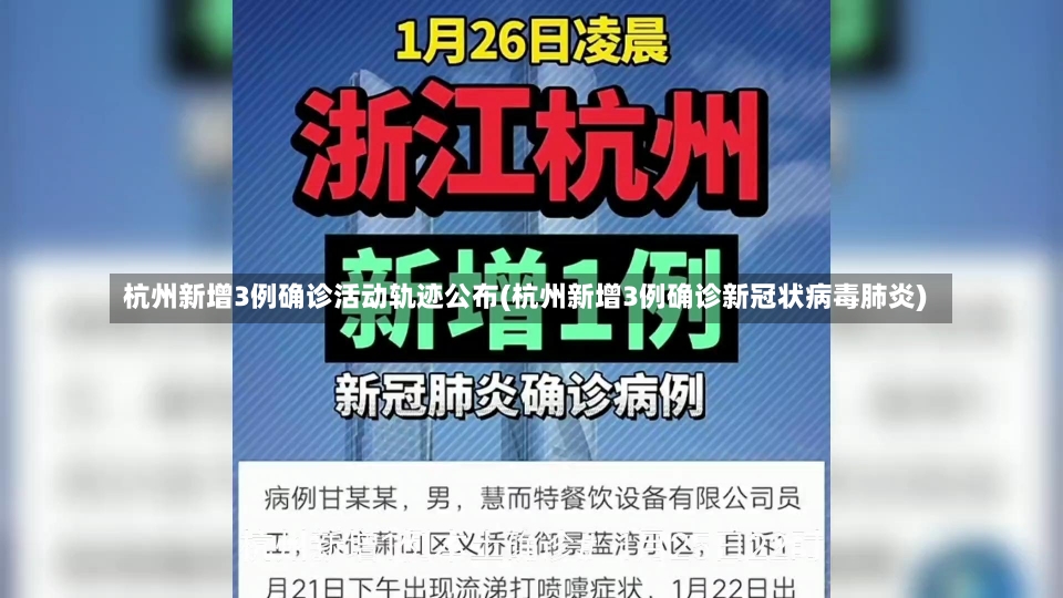 杭州新增3例确诊活动轨迹公布(杭州新增3例确诊新冠状病毒肺炎)-第1张图片-建明新闻