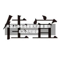 天宜上佳索赔案重大进展 受损股民仍可起诉-第3张图片-建明新闻