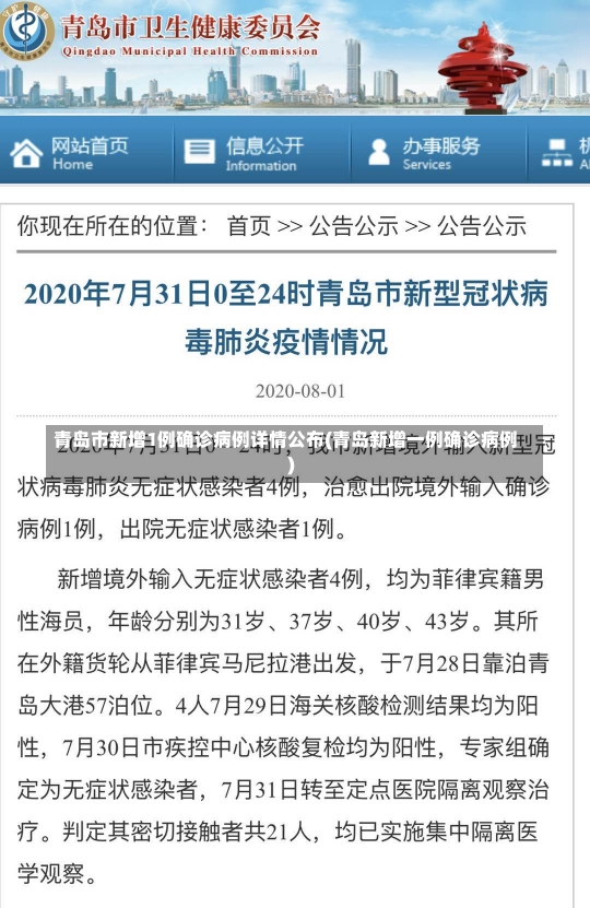 青岛市新增1例确诊病例详情公布(青岛新增一例确诊病例)-第1张图片-建明新闻