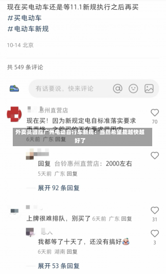 外卖员回应广州电动自行车新规：当然希望能越快越好了-第3张图片-建明新闻