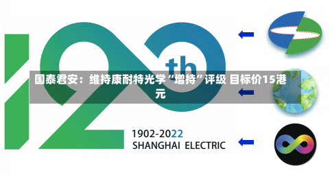 国泰君安：维持康耐特光学“增持”评级 目标价15港元-第1张图片-建明新闻