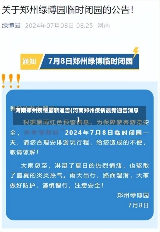 河南郑州疫情最新通告(河南郑州疫情最新通告消息)-第1张图片-建明新闻