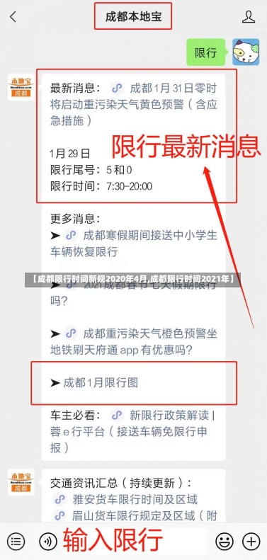 【成都限行时间新规2020年4月,成都限行时间2021年】-第1张图片-建明新闻