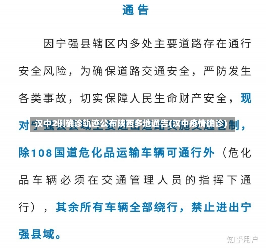 汉中2例确诊轨迹公布陕西多地通告(汉中疫情确诊)-第3张图片-建明新闻