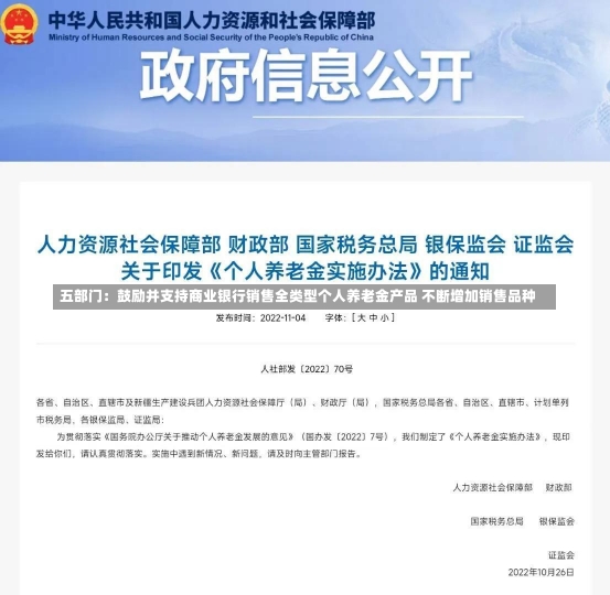 五部门：鼓励并支持商业银行销售全类型个人养老金产品 不断增加销售品种-第2张图片-建明新闻