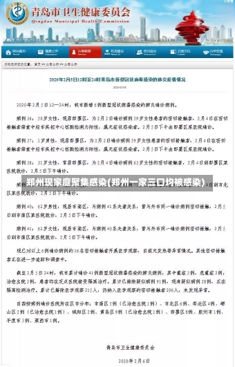 郑州现家庭聚集感染(郑州一家三口均被感染)-第1张图片-建明新闻