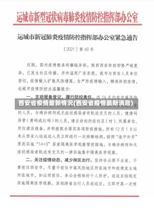 西安省疫情最新情况(西安省疫情最新消息)-第1张图片-建明新闻