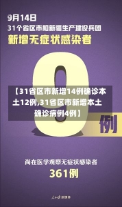 【31省区市新增14例确诊本土12例,31省区市新增本土确诊病例4例】-第1张图片-建明新闻