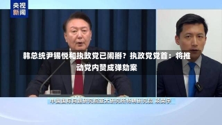 韩总统尹锡悦和执政党已闹掰？执政党党首：将推动党内赞成弹劾案-第1张图片-建明新闻